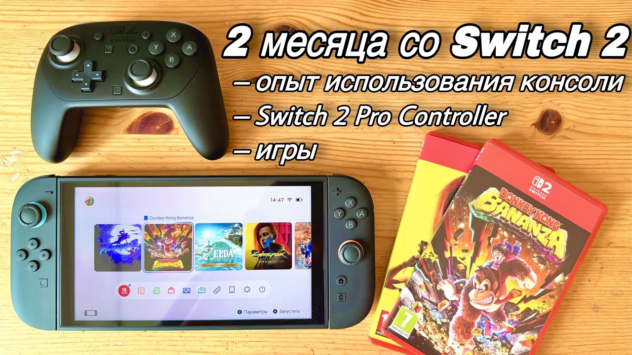 2 месяца с Nintendo Switch 2 || опыт использования / Pro Controller 2 / игры