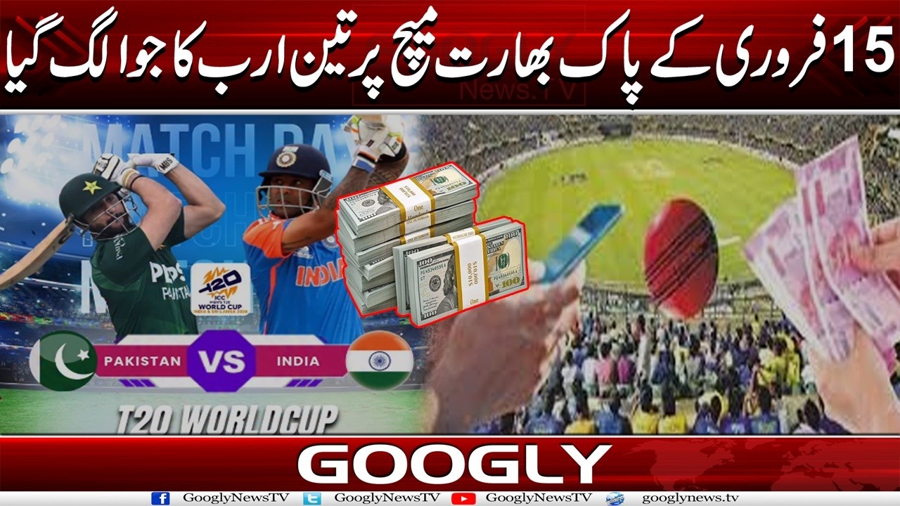 15 February Kai Pak India Match Per 3 Billion Ka Juwa Lag Gya | Googly News TV