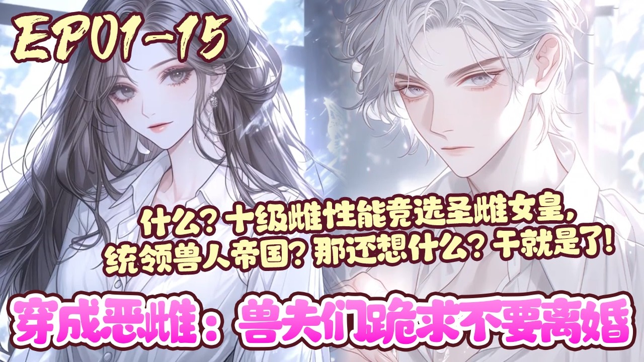 【漫画更新🔥】EP01~15《穿成恶雌：兽夫们跪求不要离婚》乔然带着植物系异能和物资空间，穿进星际兽人游戏世界。好消息：系统匹配六位兽夫，坏消息：他们正在策划离婚后嘎了她#穿越#兽世#恋爱#BWMJ