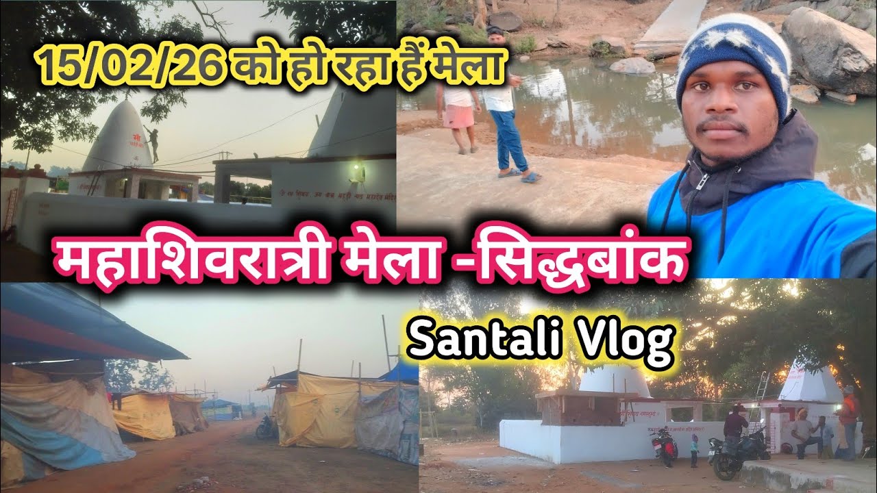 सिद्धबांक शिवरात्रि मेला 15/02/26 को हो रहा हैं 😁 Santali Vlog// New Santhali Video 2026||