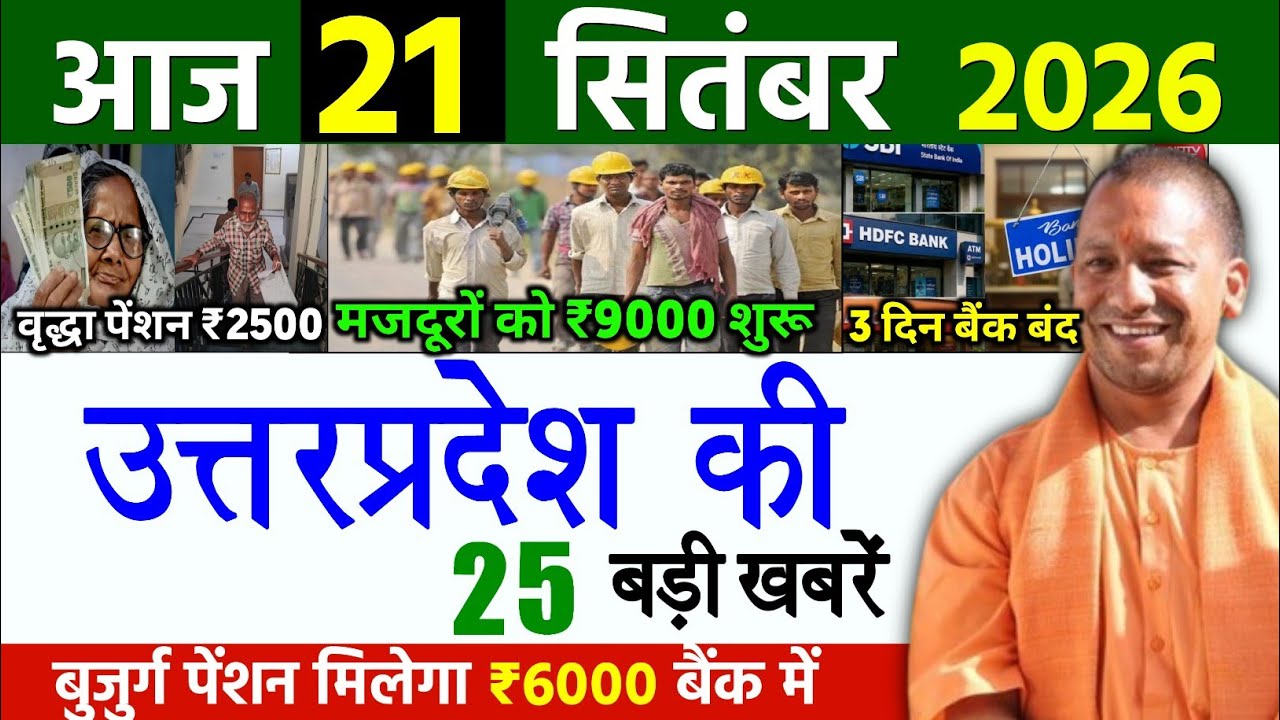 21 September 2026 Up News Uttar Pradesh Ki Taja Khabar Mukhya Samachar Yogi samachar Up News Hindi