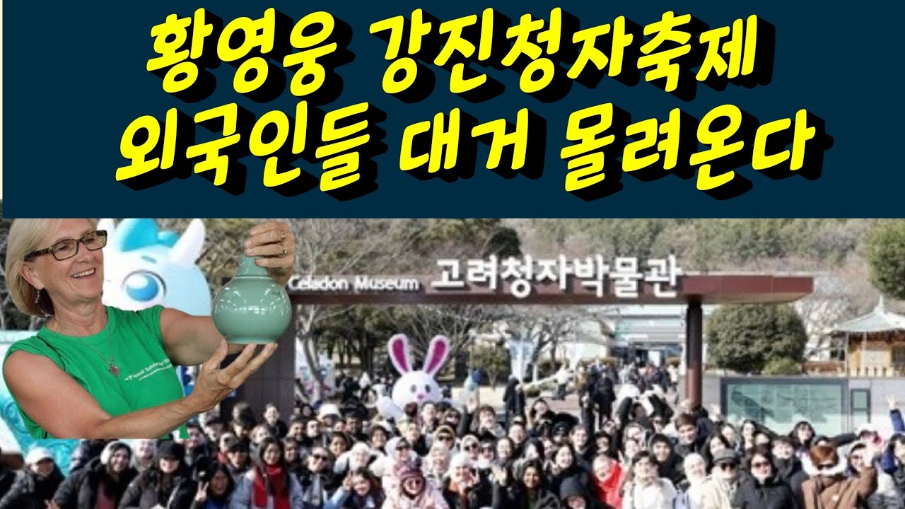 황영웅 강진청자축제 당일 외국인들도 대거 몰려온다! 글로벌 가수 황영웅 감동입니다! 황영웅tv #황영웅 #황영웅tv #황영웅콘서트 #황영웅지역축제 #강진청자축제 #황영웅지역행사 