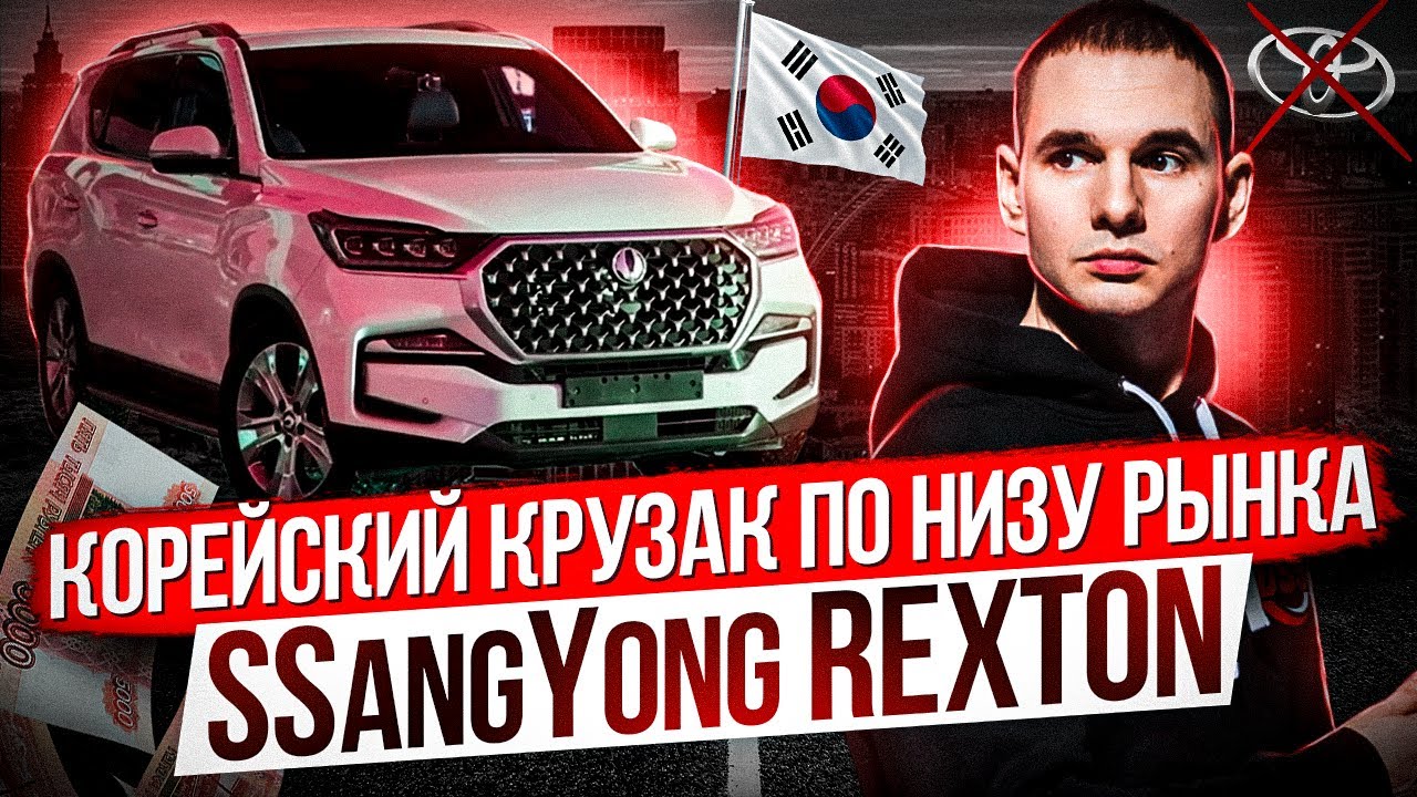 Корейский крузак по низу рынка/ Новый SsangYong REXTON/ Импорт авто из Южной Кореи