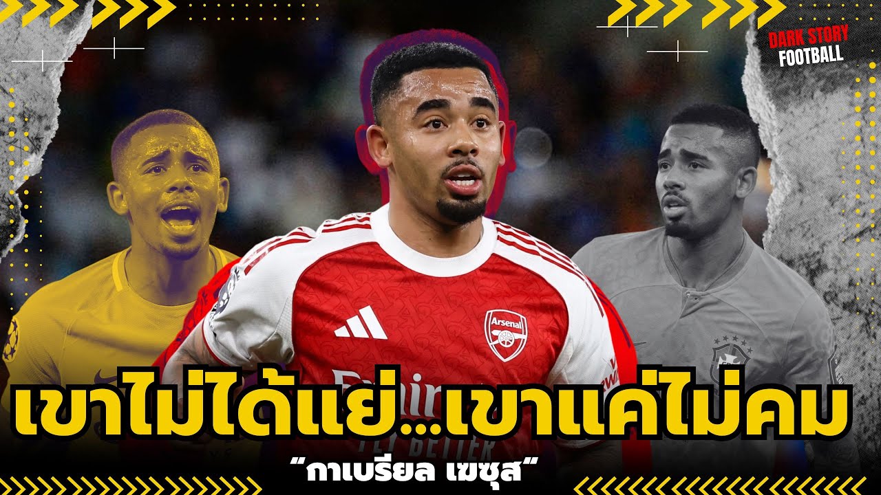 กาเบรียล เฆซุส: 45 ล้านปอนด์...แลกมาด้วย “ความเงียบ” ทุกนัด! | ดาร์กสตอรี่ฟุตบอล