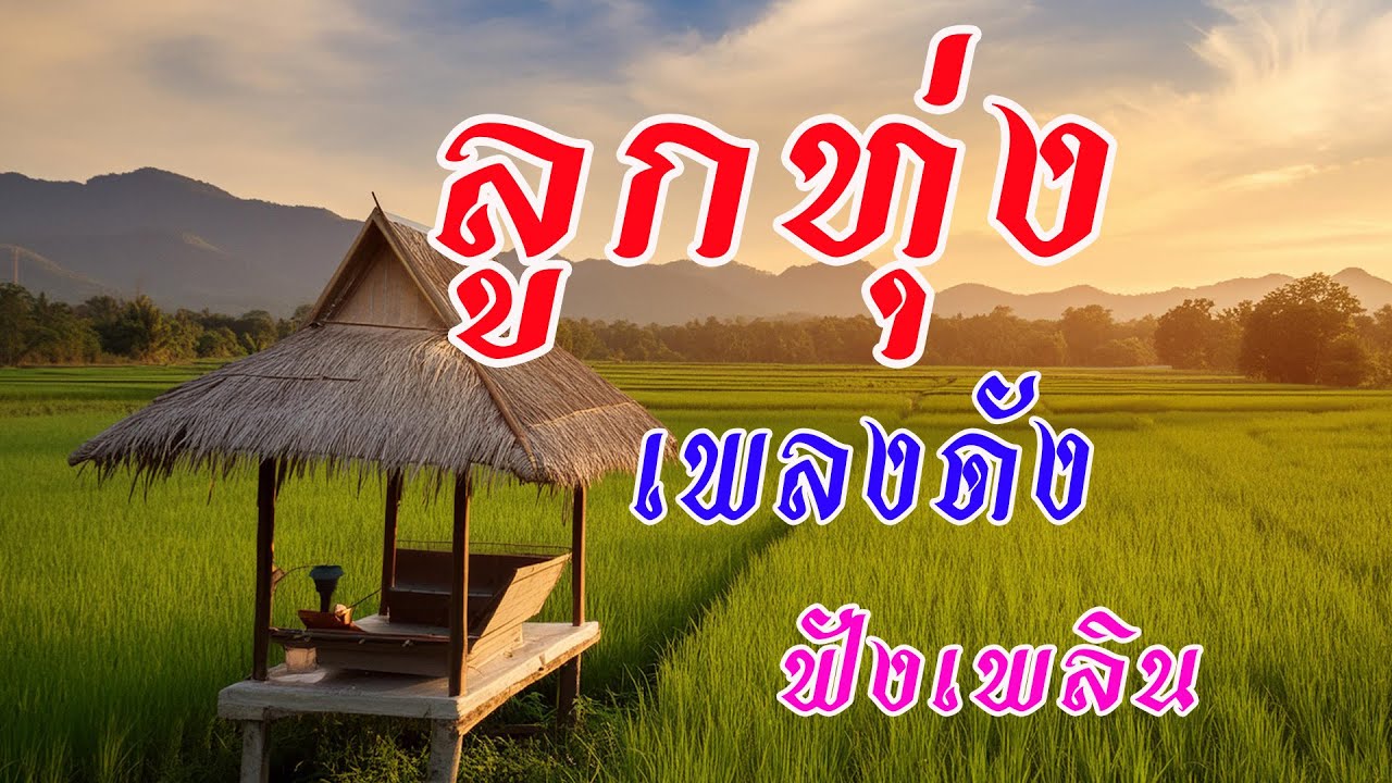รวมเพลงลูกทุ่งดังฟังเพลิน