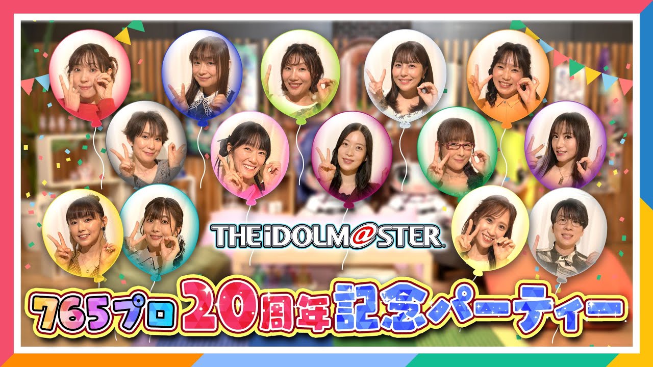 【アイマス】765プロ20周年記念パーティー【アイドルマスター】