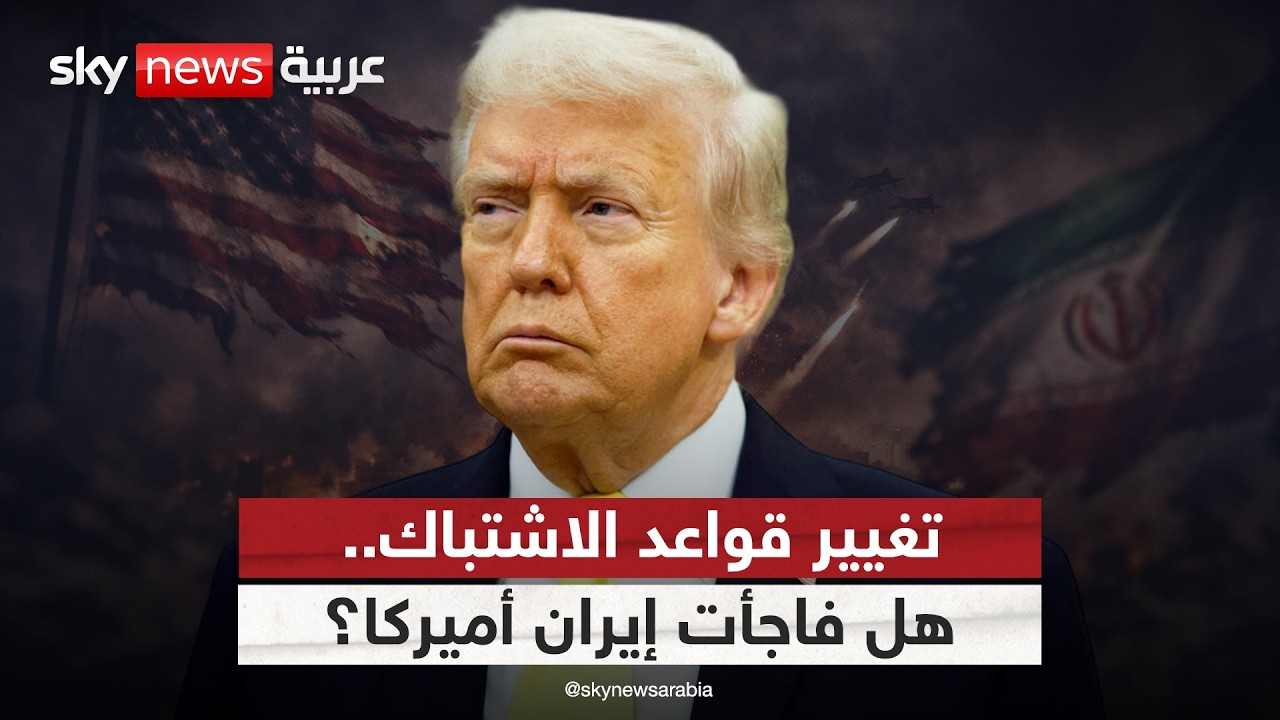 هل فاجأت إيران أميركا بتغيير قواعد الاشتباك في المنطقة؟