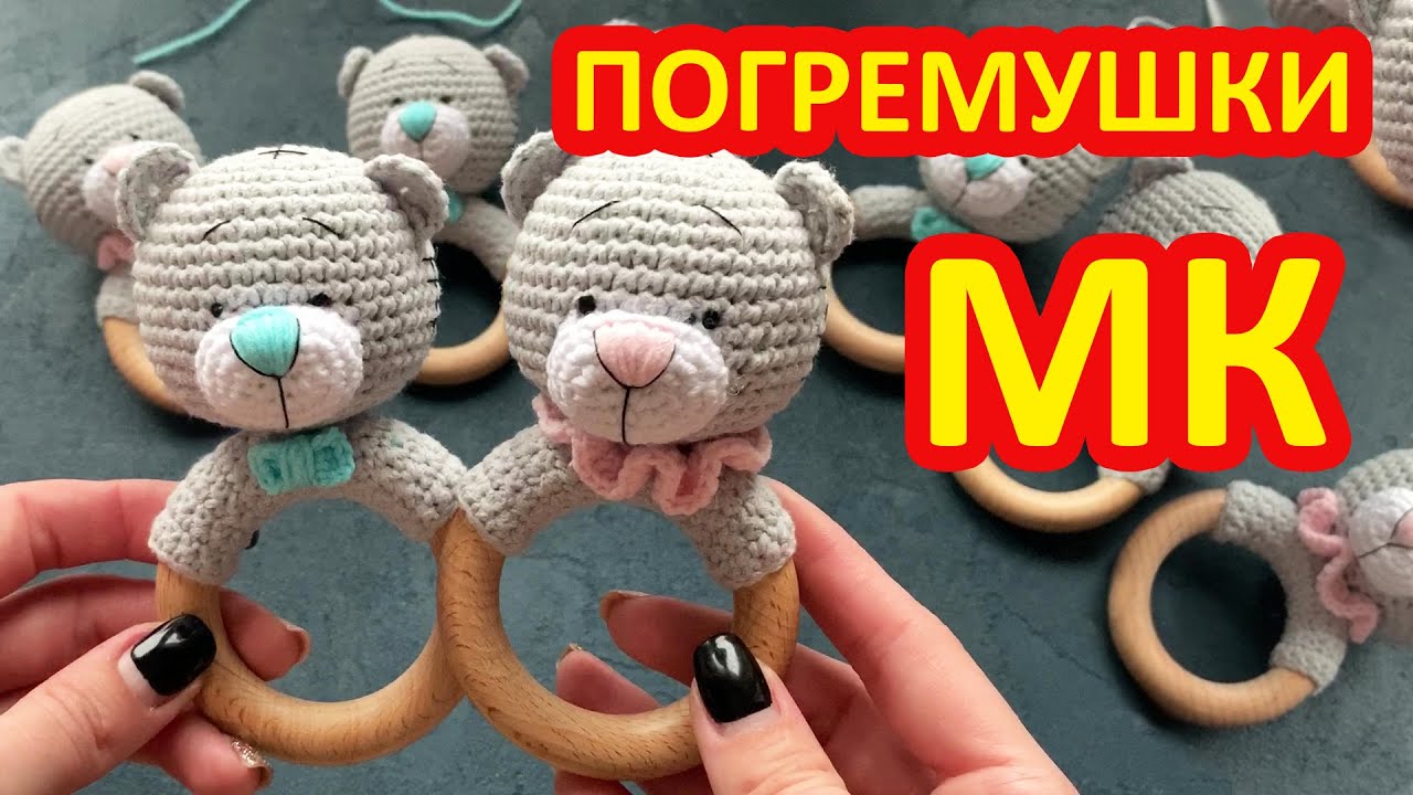 Вяжем погремушку Мишка Тедди крючком. Мастер класс.