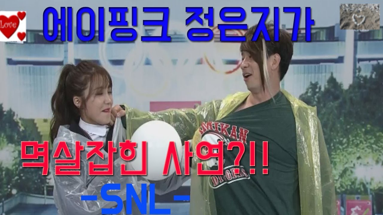 ［남녀사이］ 에이핑크 정은지가 멱살 잡힌 이유?!! -SNL