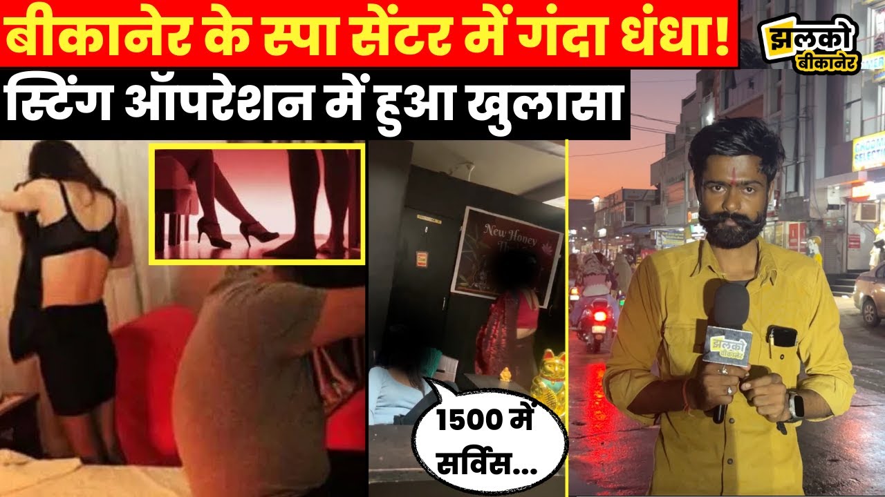 Bikaner के Spa Center में मसाज के नाम पर चल रहा गंदा धंधा, वीडियो में देखें चौंकाने वाला खुलासा