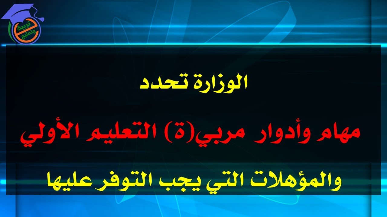 مهنة مربية التعليم الأولي : الأدوار والمهام والمؤهلات