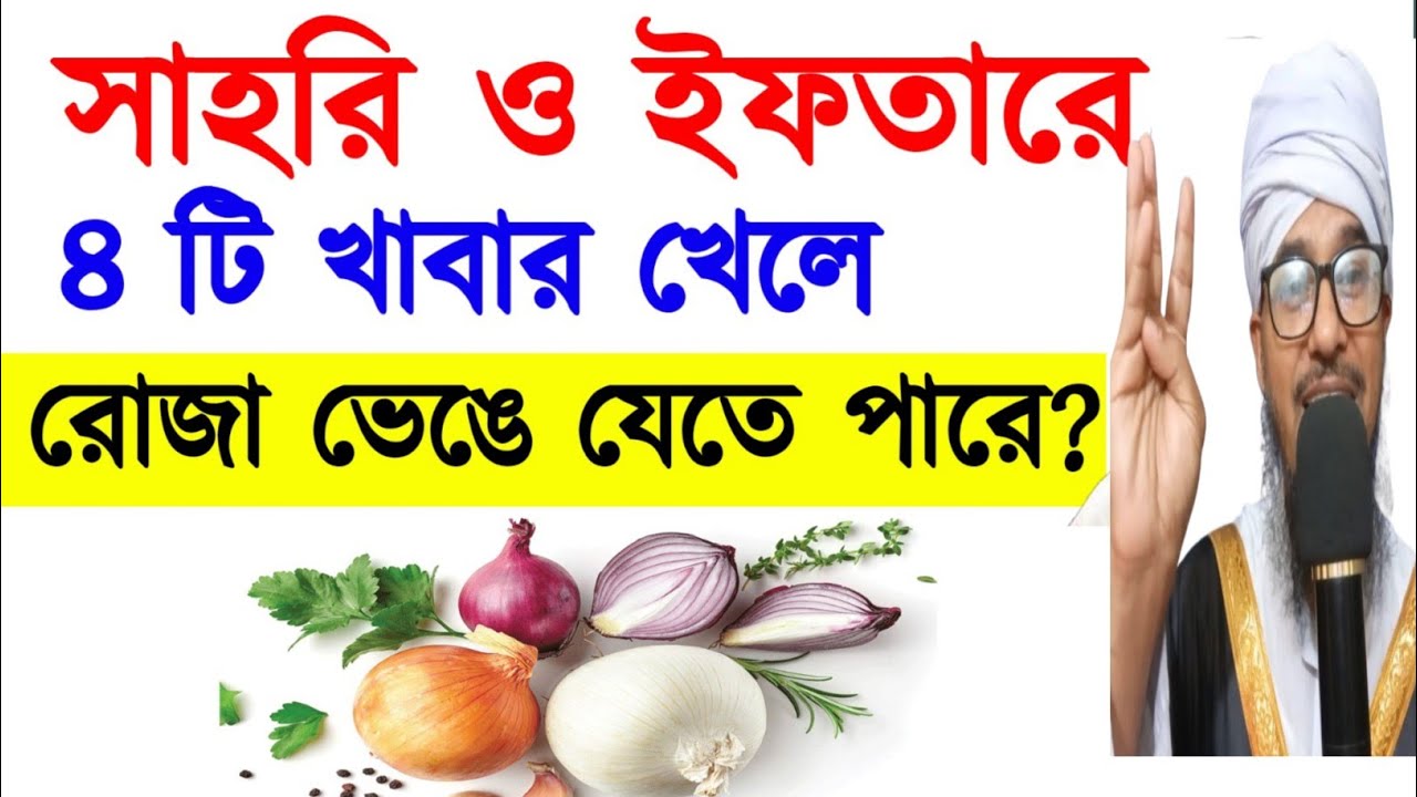 সাহরি ও ইফতারে ৪ টি খাবার খেলে রোজা ভেঙে যেতে পারে?Will eating 4 foods break the fast?