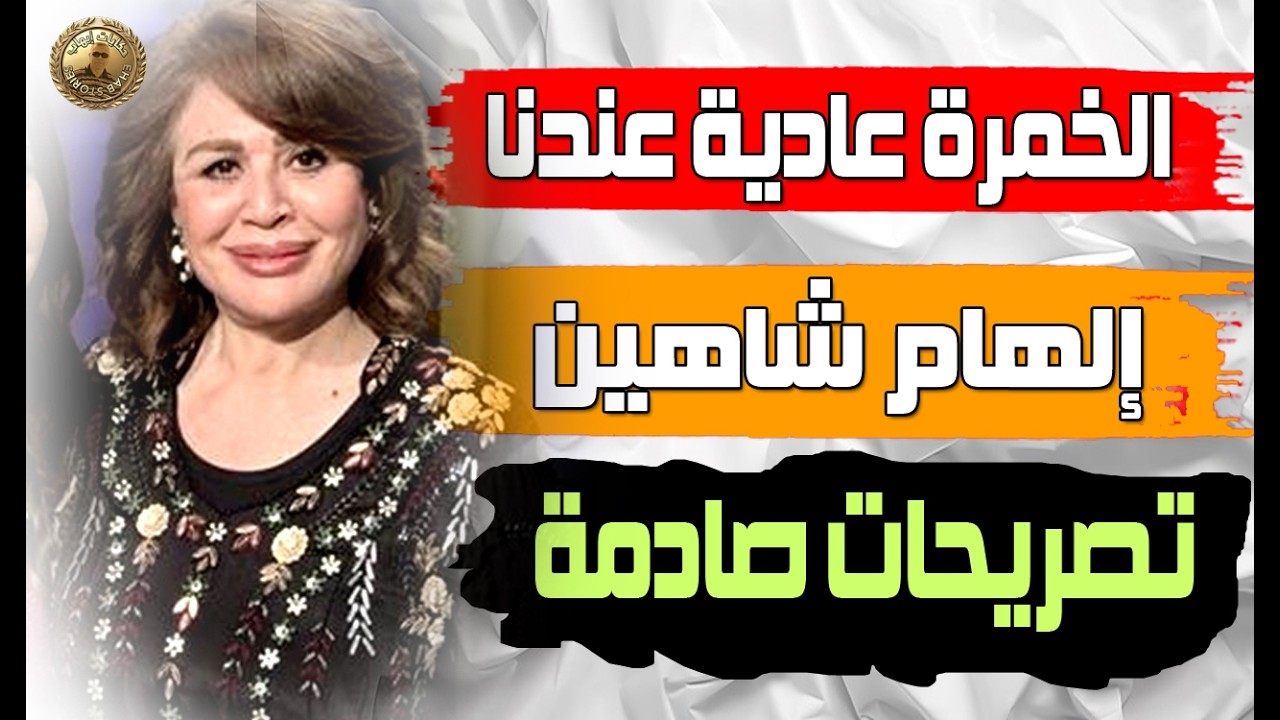 الهام شاهين تثير حالة من الغضب.. بنشرب الخمرة عادي في افراحنا احنا مش عاملين فرح اسلامي