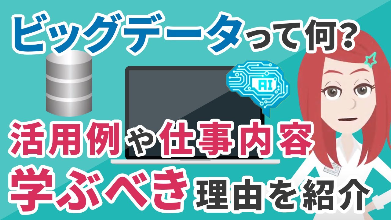 ビッグデータとは一体なに？ 活用例や仕事内容・学ぶべき理由をわかりやすく紹介