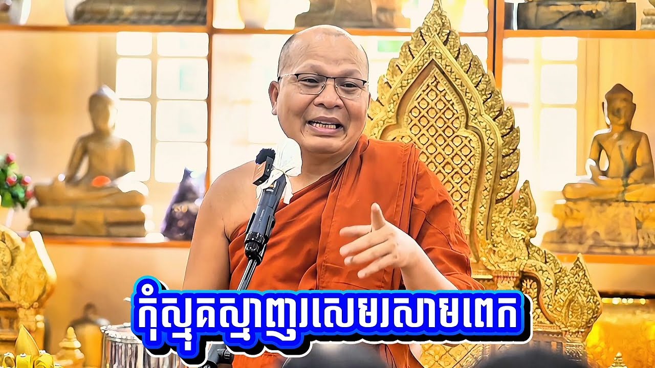 កុំ​ស្មុគស្មាញ​រសេមរសាមពេក! សម្ដេចព្រះឧត្តមវង្សា បណ្ឌិត គូ សុភាព / Kou Sopheap 