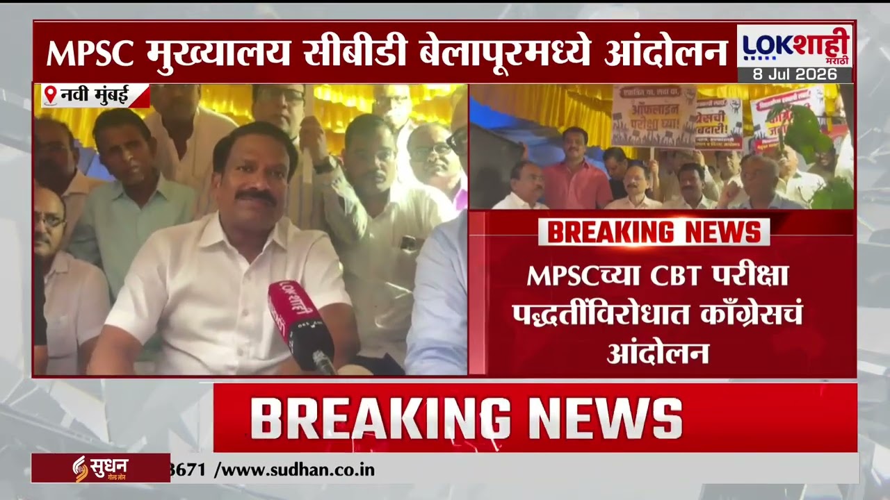 Navi Mumbai Congress Protest। MPSC च्या CBT परीक्षा पद्धतींविरोधात काँग्रेसचे नवी मुंबईत आंदोलन