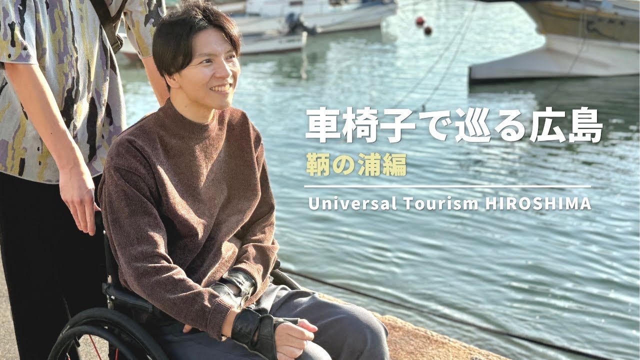 「車いすで楽しむ福山市観光｜バリアフリーで巡る鞆の浦の絶景と歴史」
