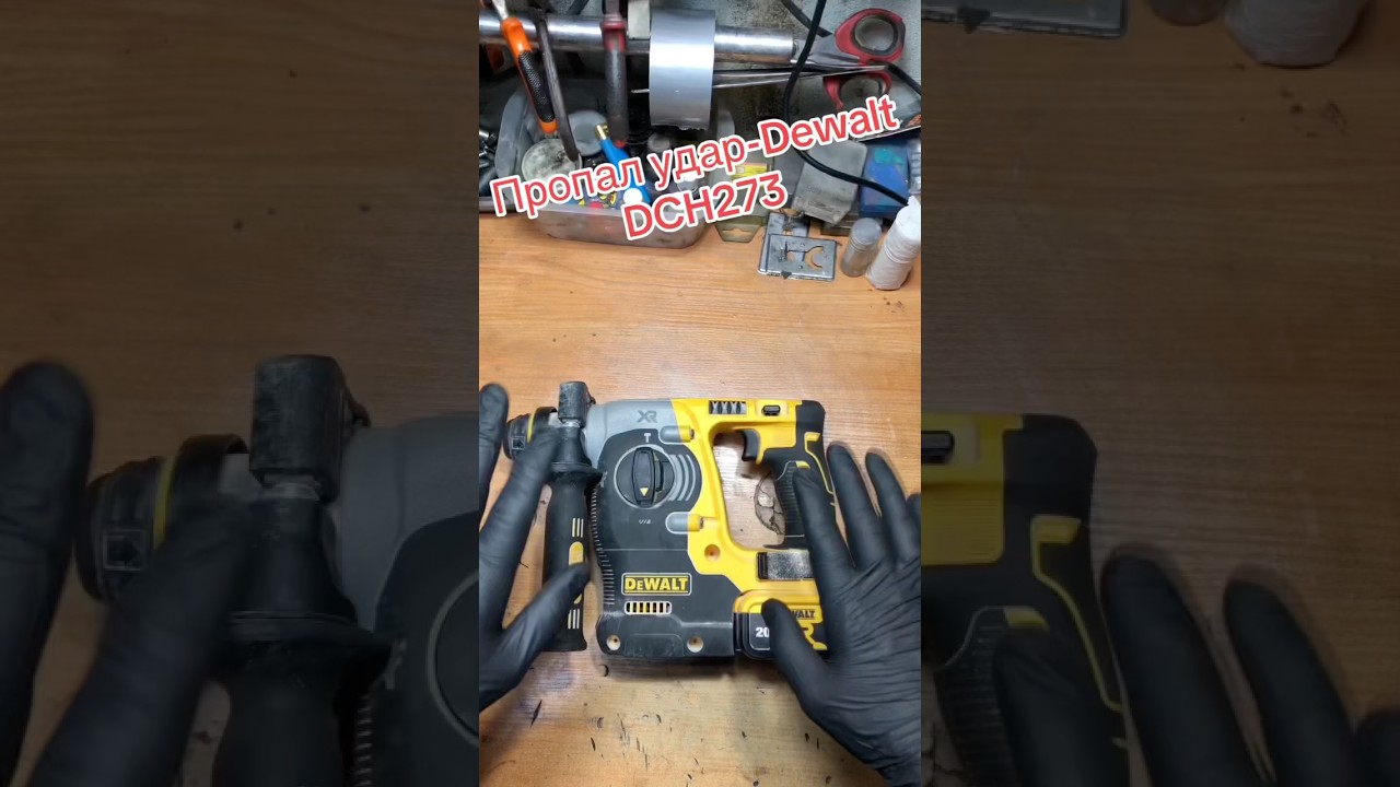 Dewalt DCH-273 нет Удара (ремонт-устраняем)