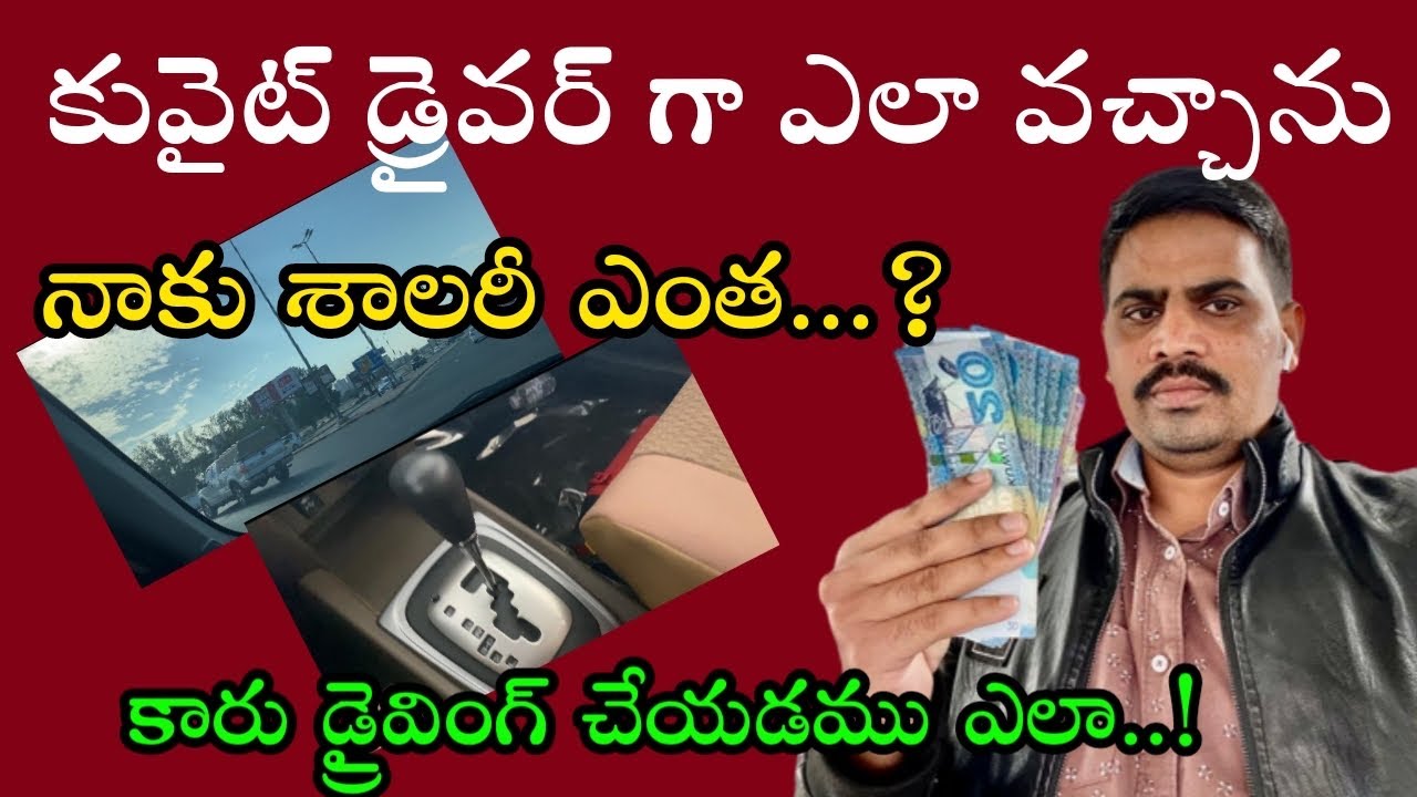 కువైట్ డ్రైవర్ గా ఎలా వచ్చాను | నా సాలరీ ఎంత | కారు డ్రైవింగ్ చేయడము ఎలా..!