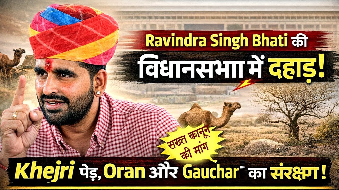 Khejri और Gauchar बचाने के लिए Ravindra Singh Bhati का दमदार भाषण