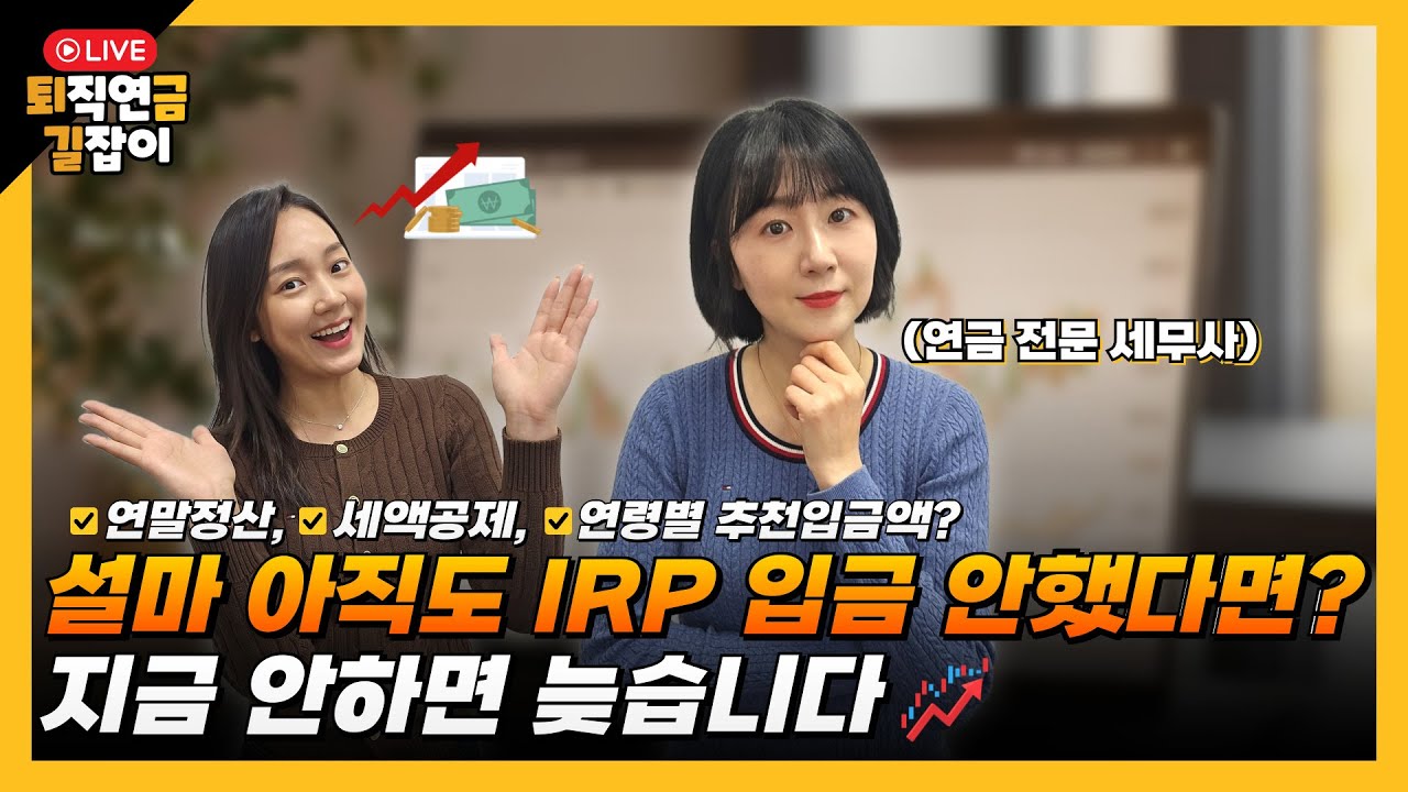 [퇴금길Live / 11.13] 설마 아직도 IRP 입금 안했다면? 지금 안하면 늦습니다