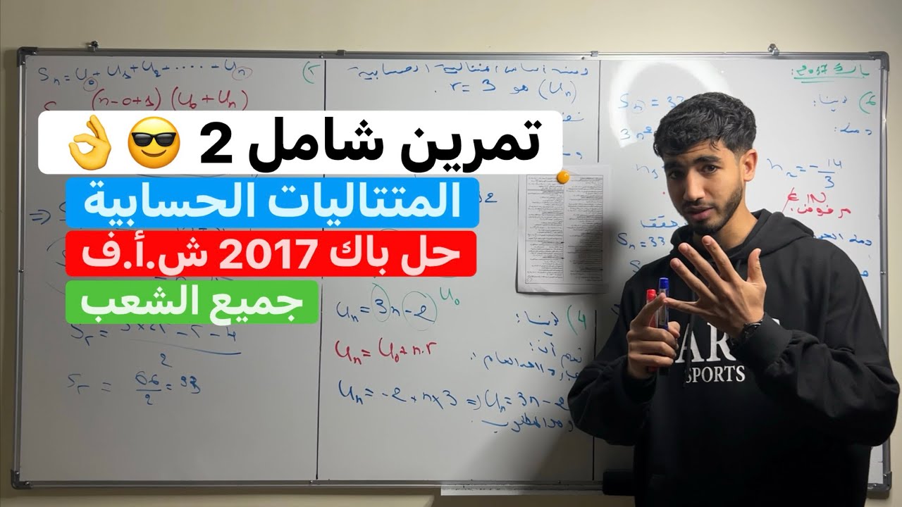 المتتاليات الحسابية | رياضيات ثالثة ثانوي | تمرين شامل رقم 2