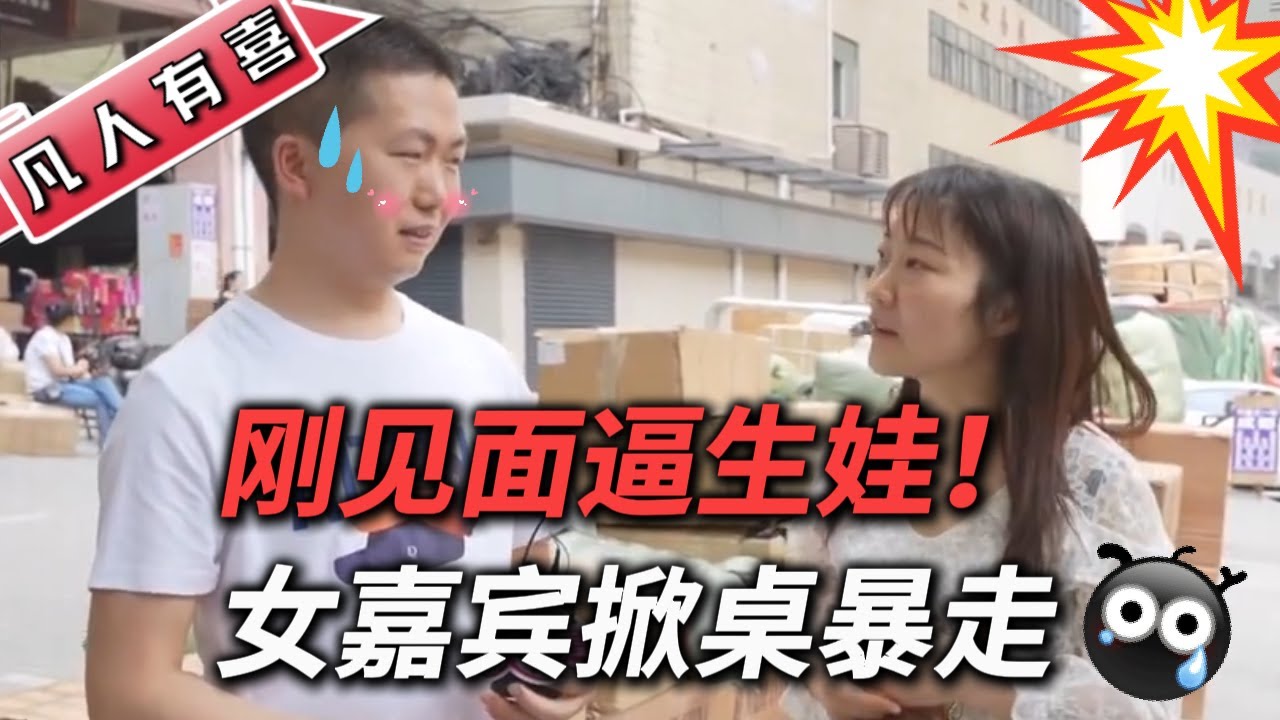 “先给我生个孩子！”相亲男语出惊人，女嘉宾当场黑脸 凡人有喜20220529