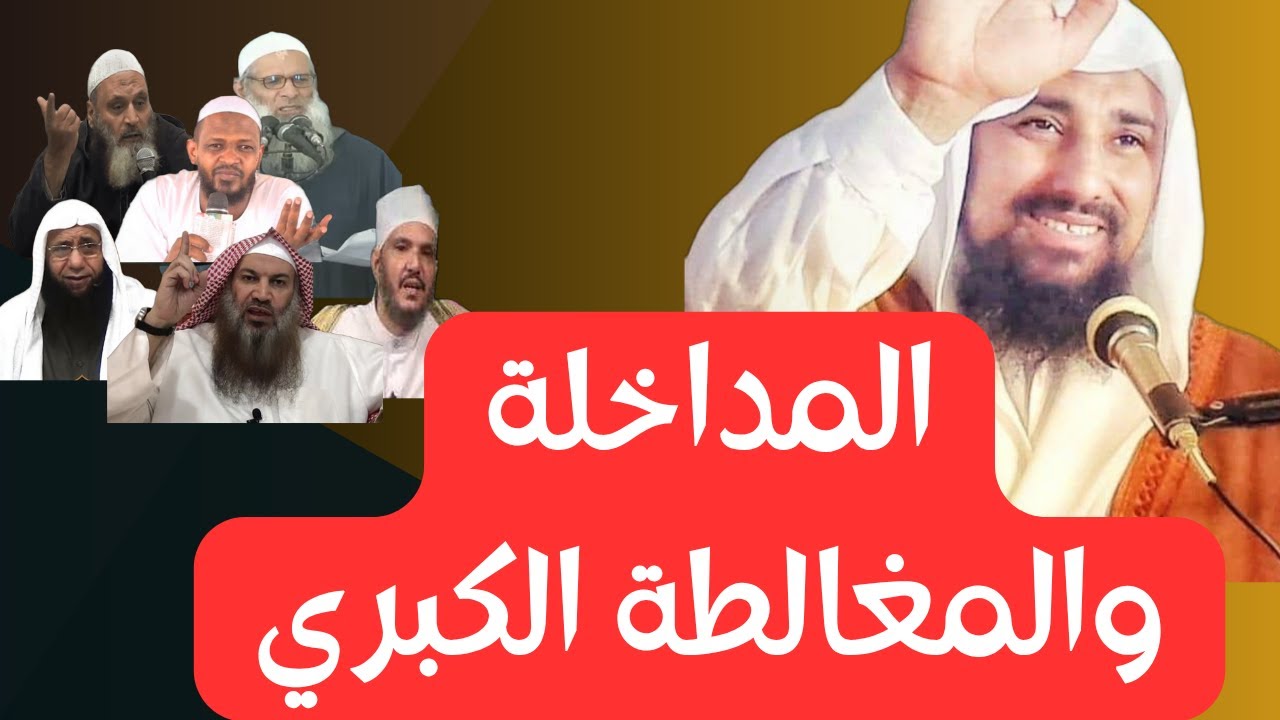 المداخلة والمغالطة الكبرى
