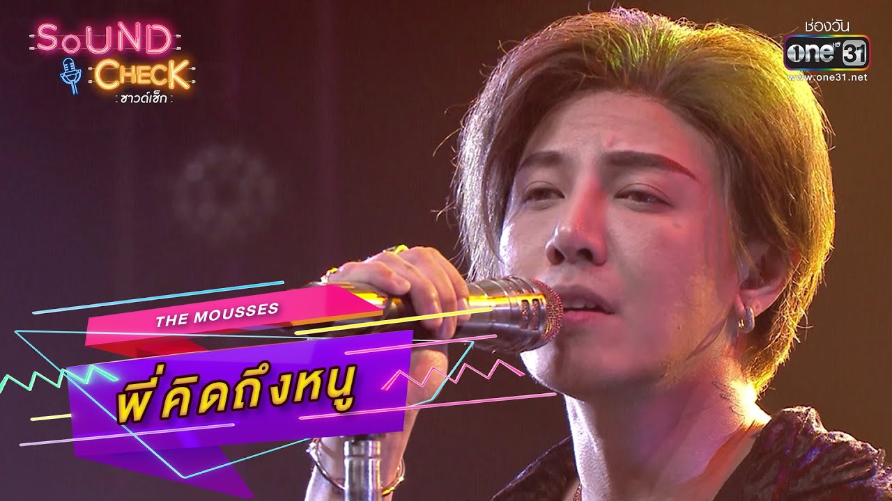 พี่คิดถึงหนู : The Mousses | SOUND CHECK EP.7 | one31