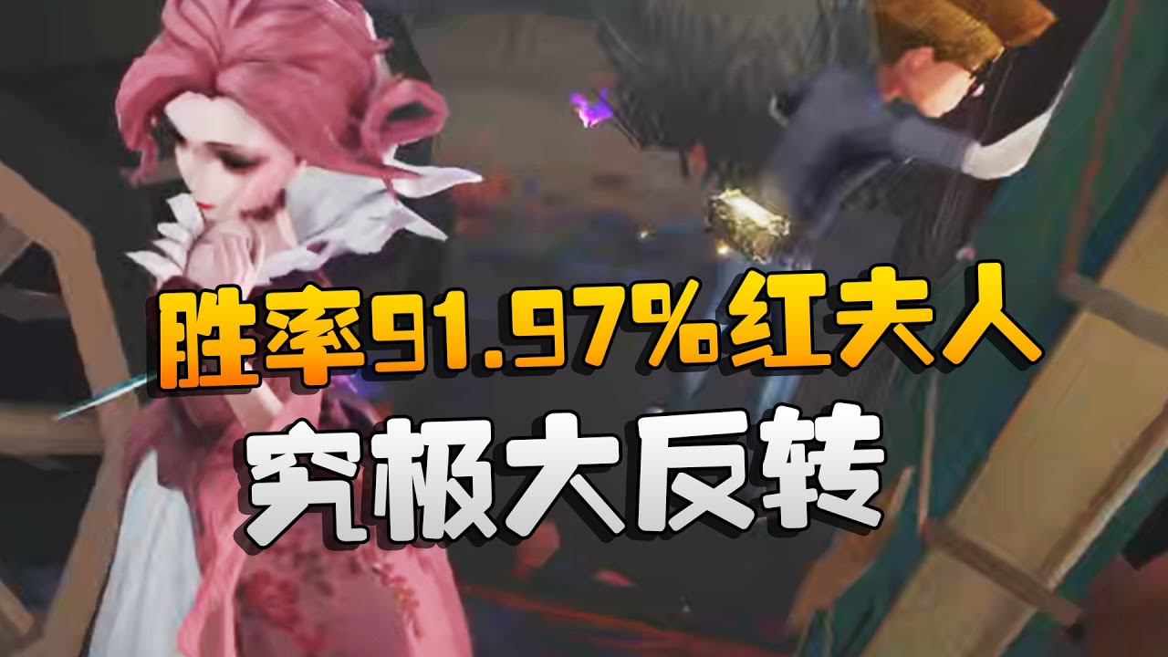 大帅观战：胜率91.97%红夫人！究极大反转 | Identity V | アイデンティティV