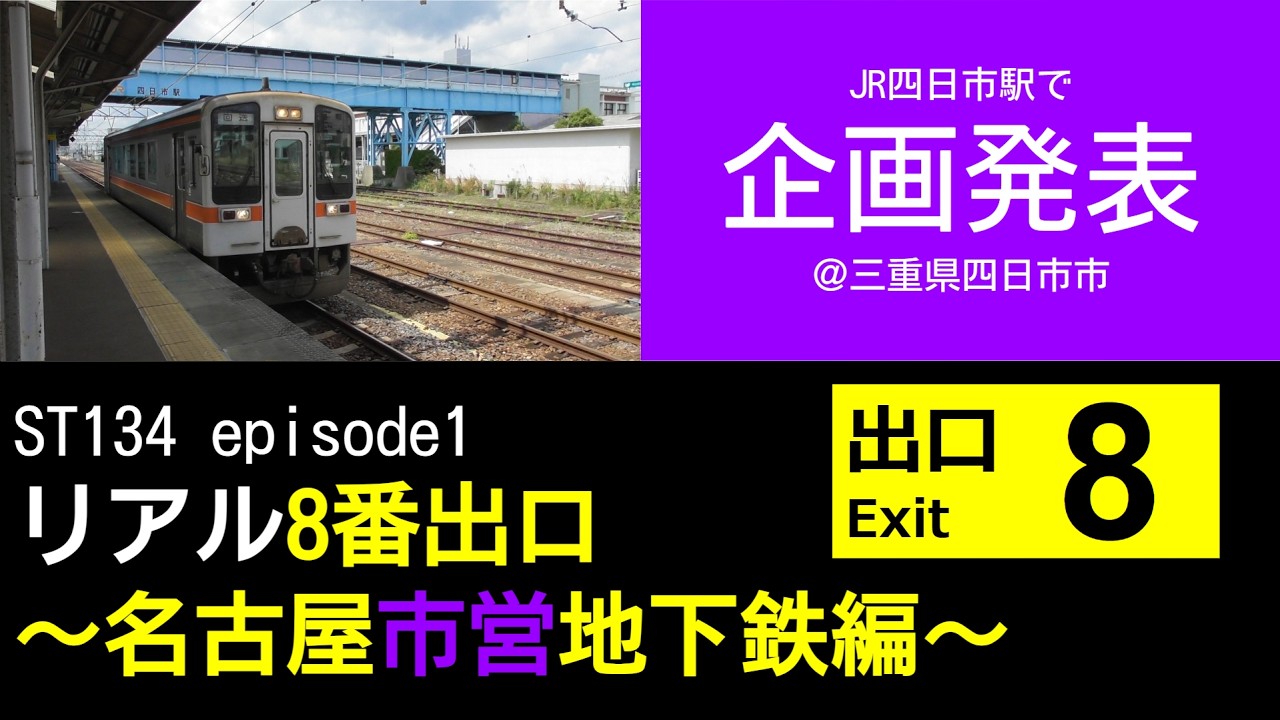 ST134 ep1　レア通過列車を見ながら企画発表＠四日市駅【リアル8番出口～名古屋市営地下鉄編～】
