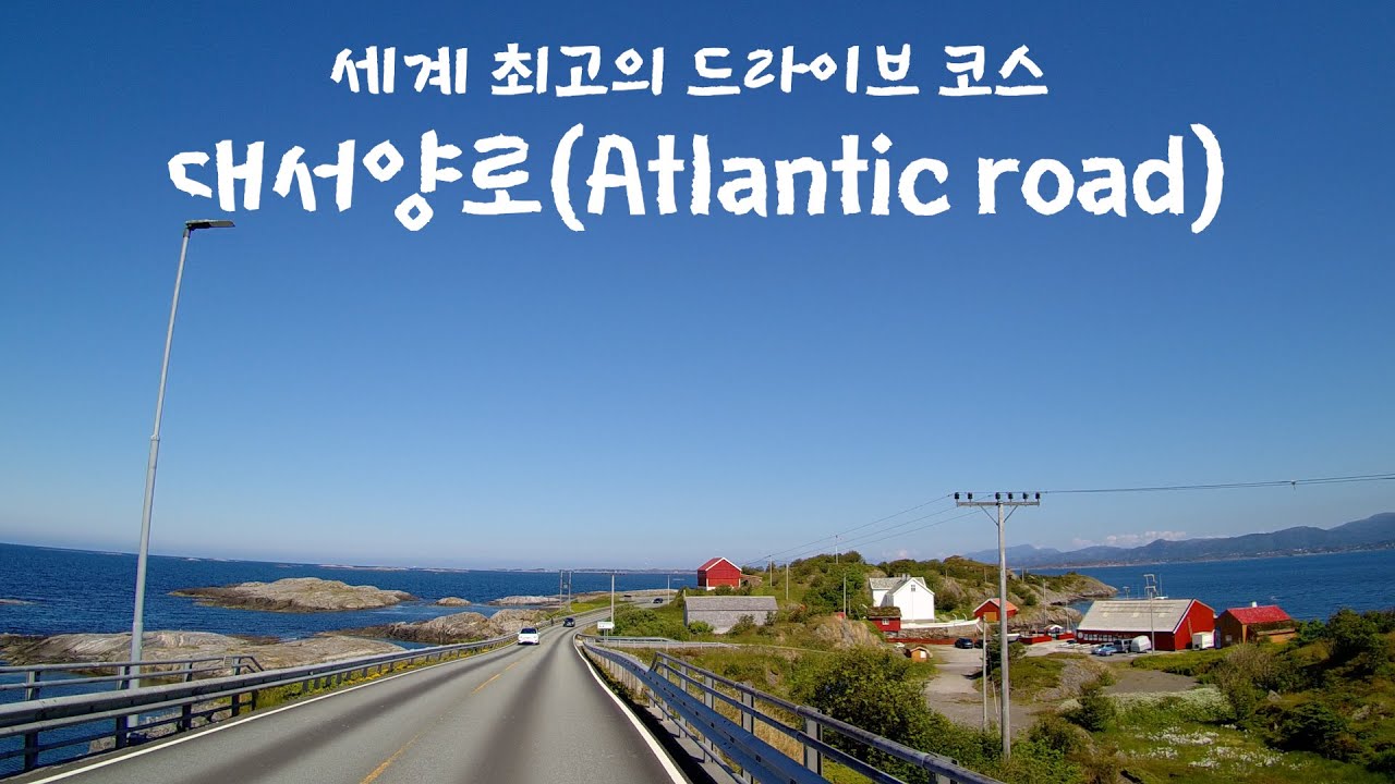 세계 최고의 드라이스코스 노르웨이 대서양로(Atlantic road)