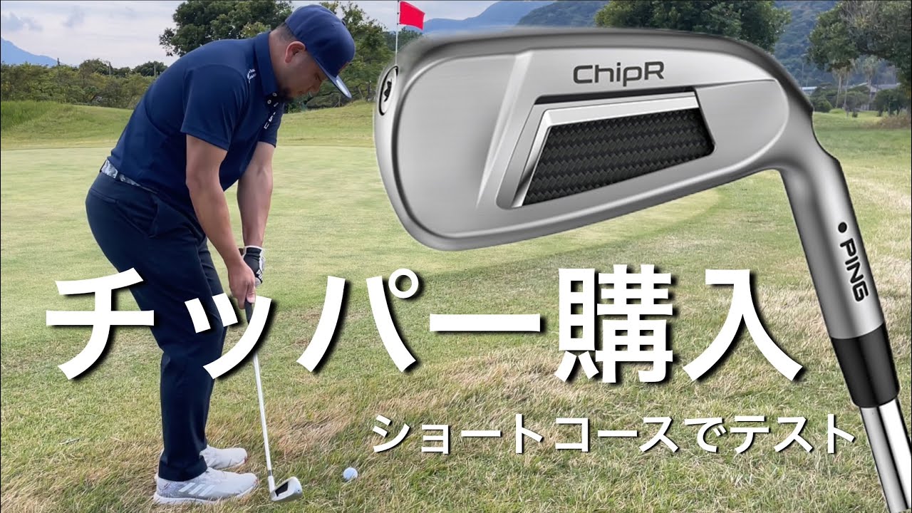 PINGのチッパー『ChipR』購入しました。ショートコースでテスト！