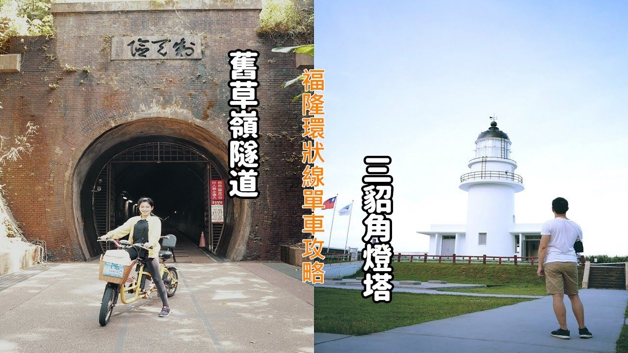 [福隆單車一日遊攻略] 帶你騎單車走舊草嶺環狀自行車道，一路騎到三貂角燈塔台灣極東點