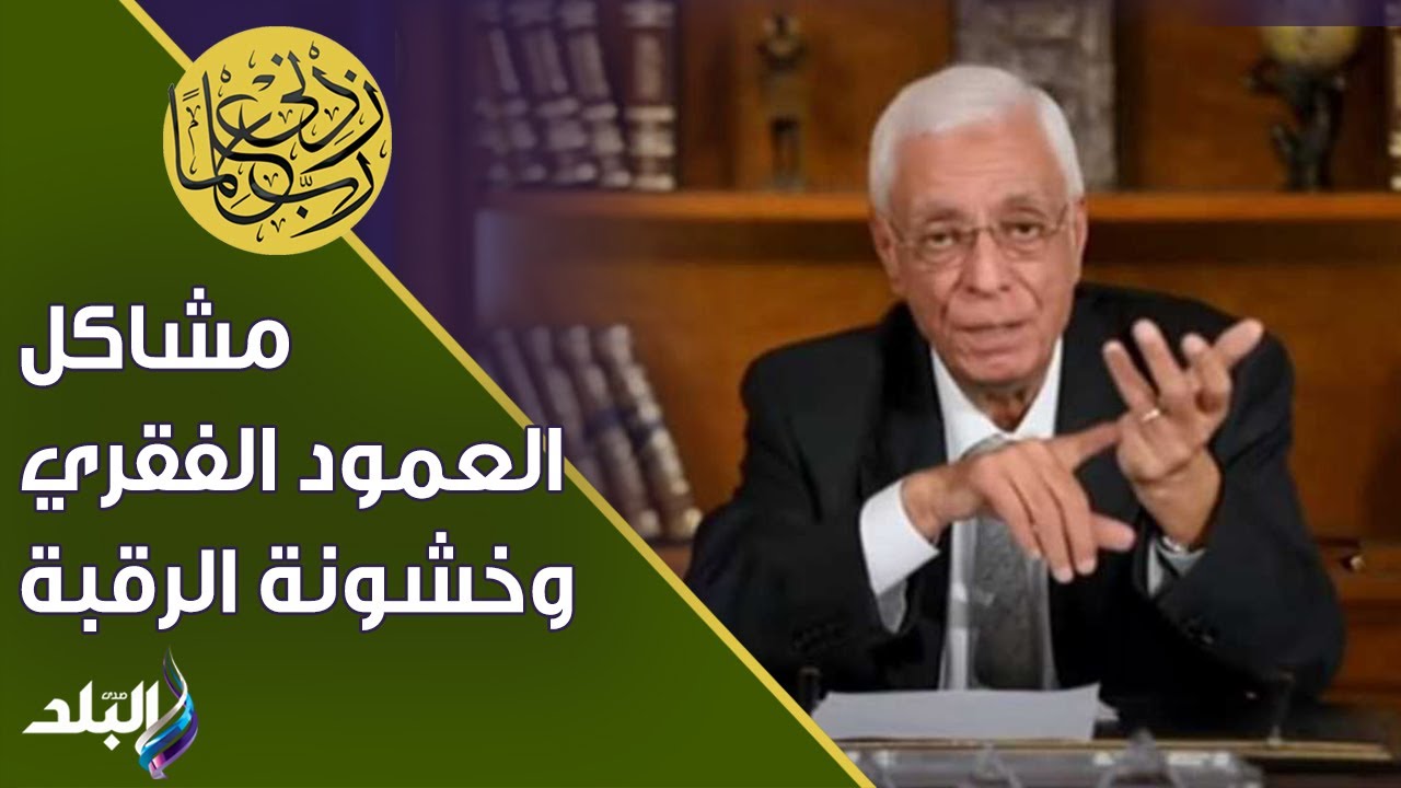 مشاكل العمود الفقري وخشونة الرقبة.. حسام موافي يوضح سر خطير