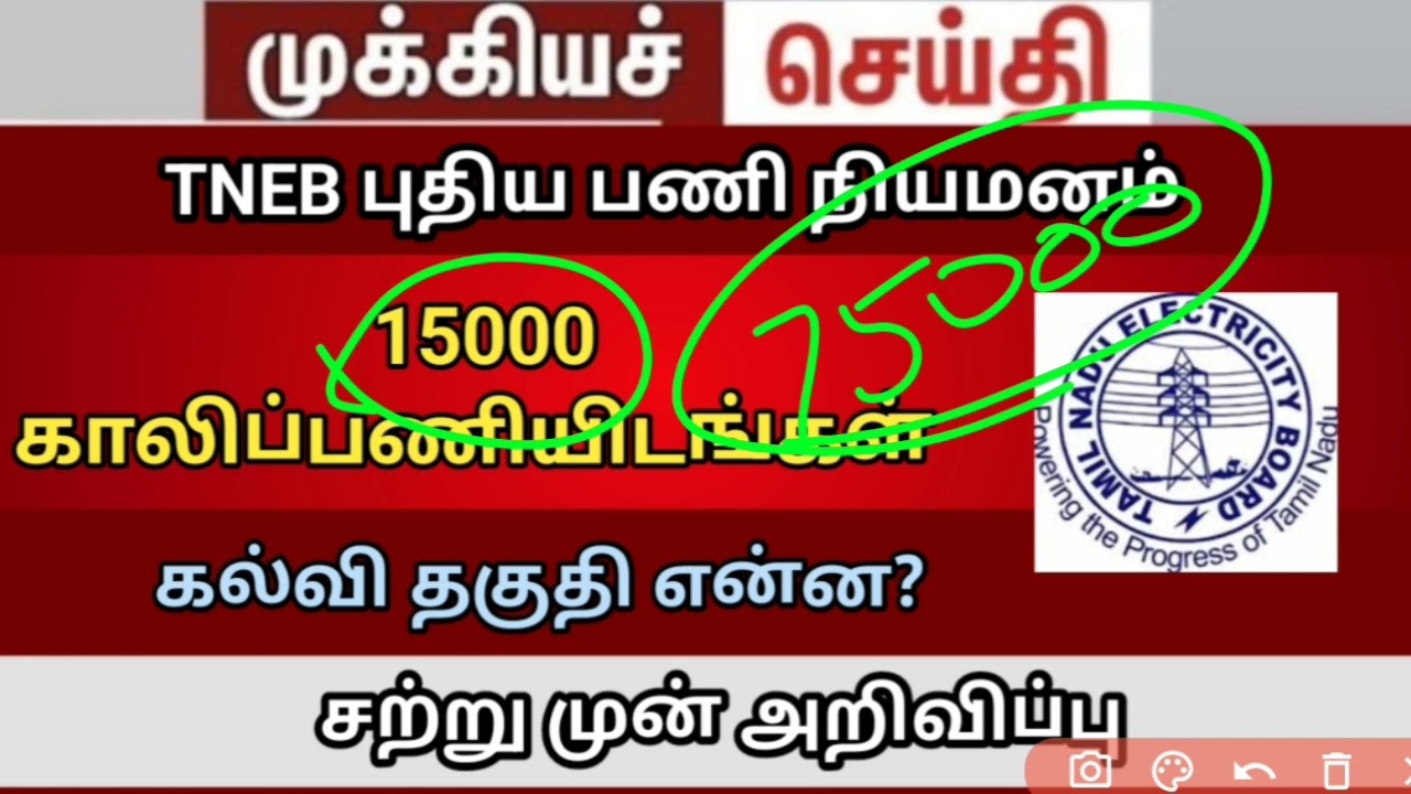 Tneb 2026 job 15000 vacancy and eligibility 