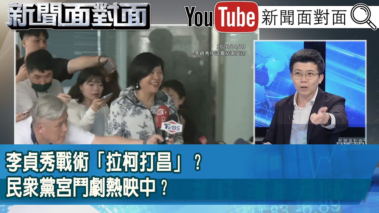 精彩片段》李貞秀戰術「拉柯打昌」？民眾黨宮鬥劇熱映中？【新聞面對面】2026.04.14