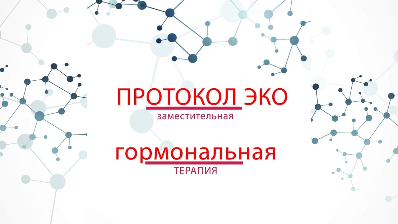 ЭКО и заместительная гормональная терапия
