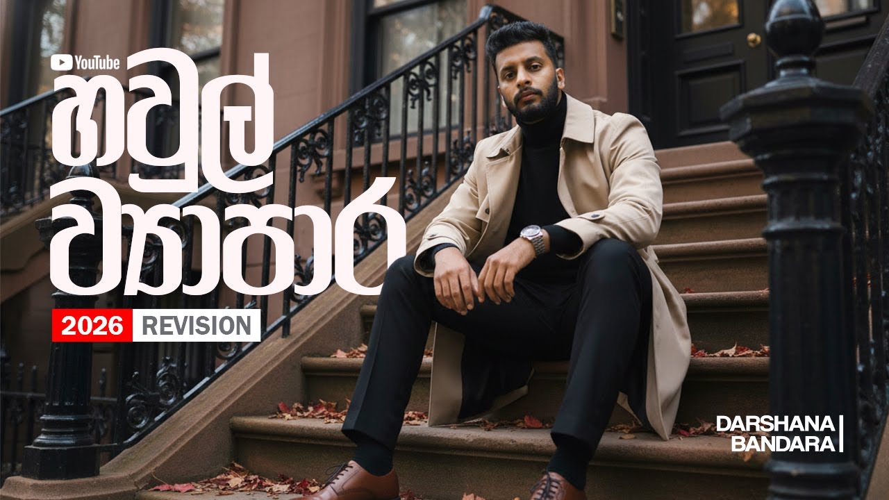 හවුල් ව්‍යාපාර Day 01 | 2026 Revision