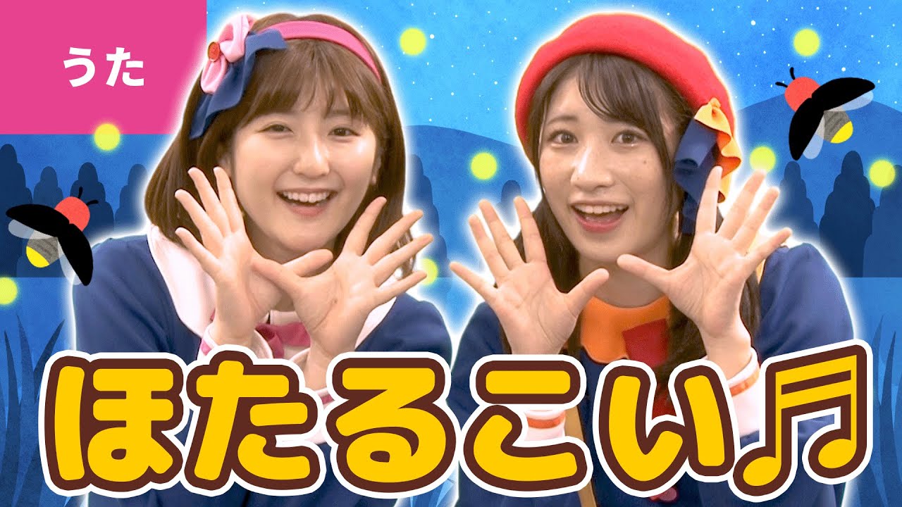 ♪ほたるこい〈振り付き〉 ｰ ♪ほう　ほう　ほたる　こい〜