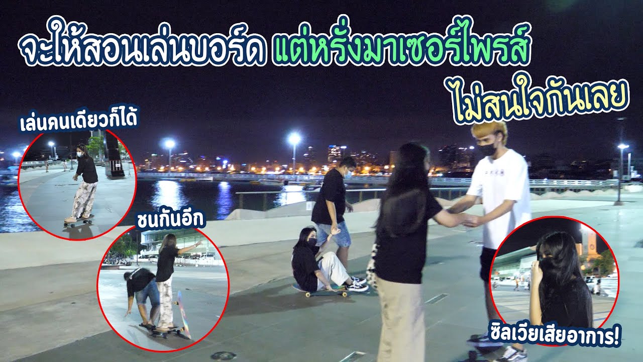 พาชาวแก๊งไปเล่นบอร์ด... หรั่งมาเซอร์ไพรส์ ซิลเวียเป็นยังไงไปดู !!