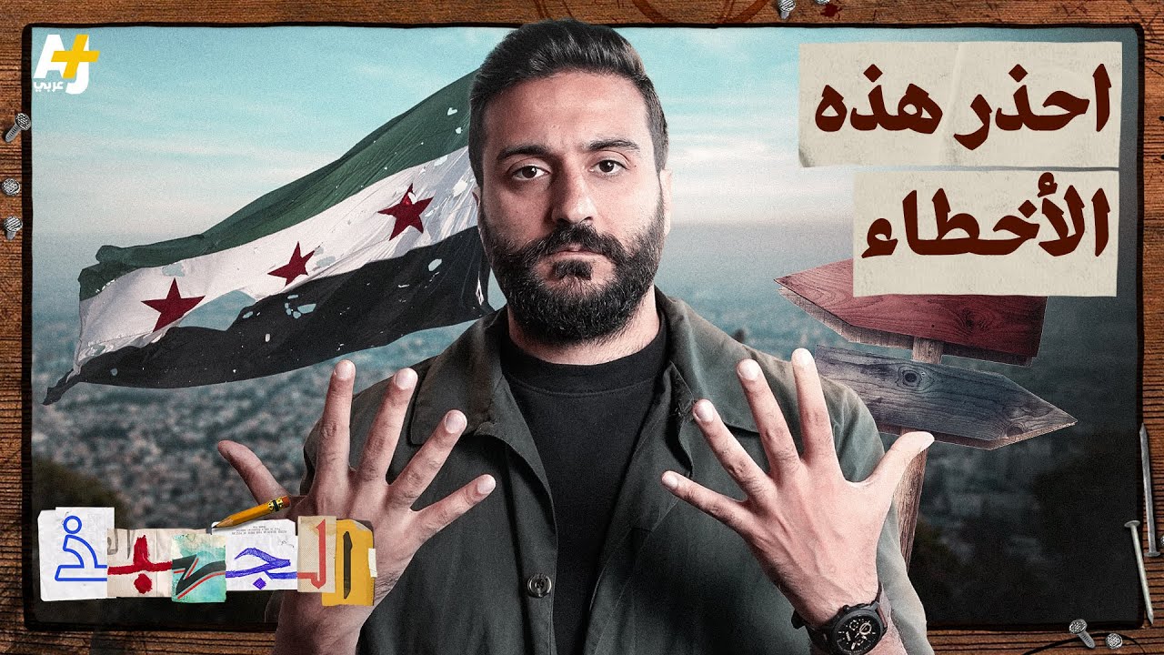 الجهبذ | 10 مفاهيم خاطئة في سوريا هل يمكن تفاديها؟