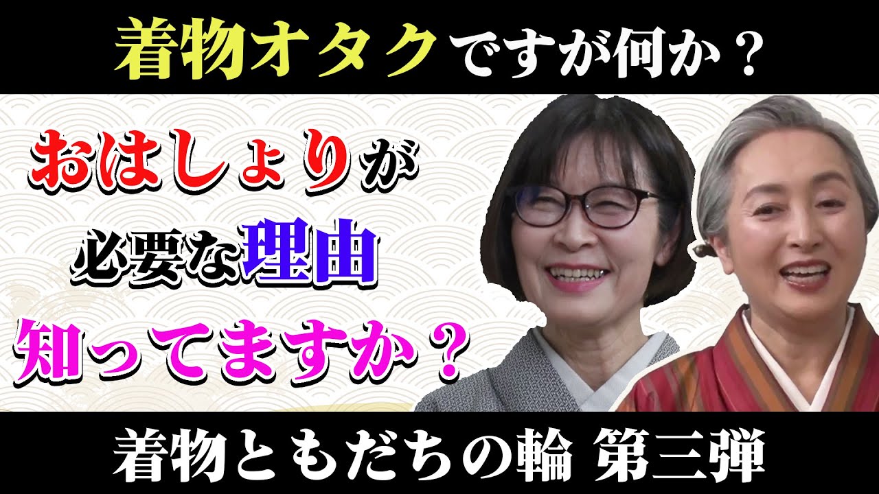 着物オタクから着物の歴史を学ぼう❗️お洒落な着物専門雑誌編集長・細野美也子（月刊アレコレ）×近藤サトの「着物ともだちの輪👘」第3回【着物・対談・サト流#45】