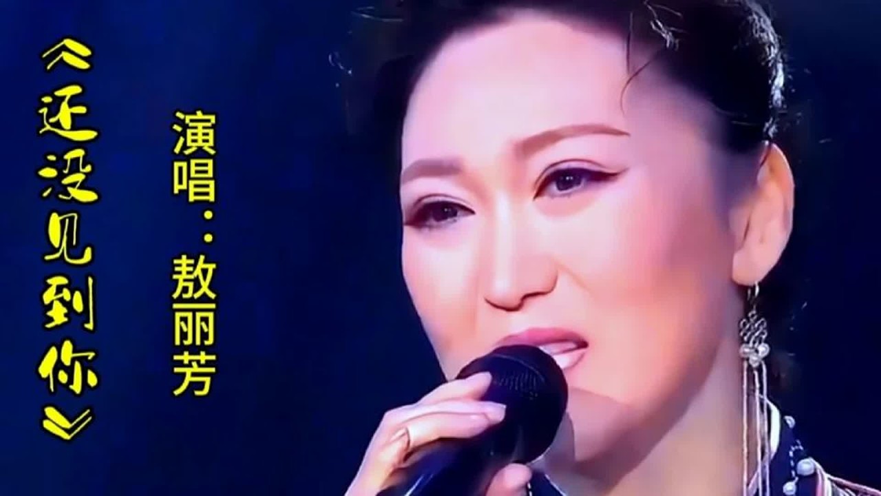 敖丽芳演唱《还没有见到你》歌声甜美醉人唱出对草原思念之情
