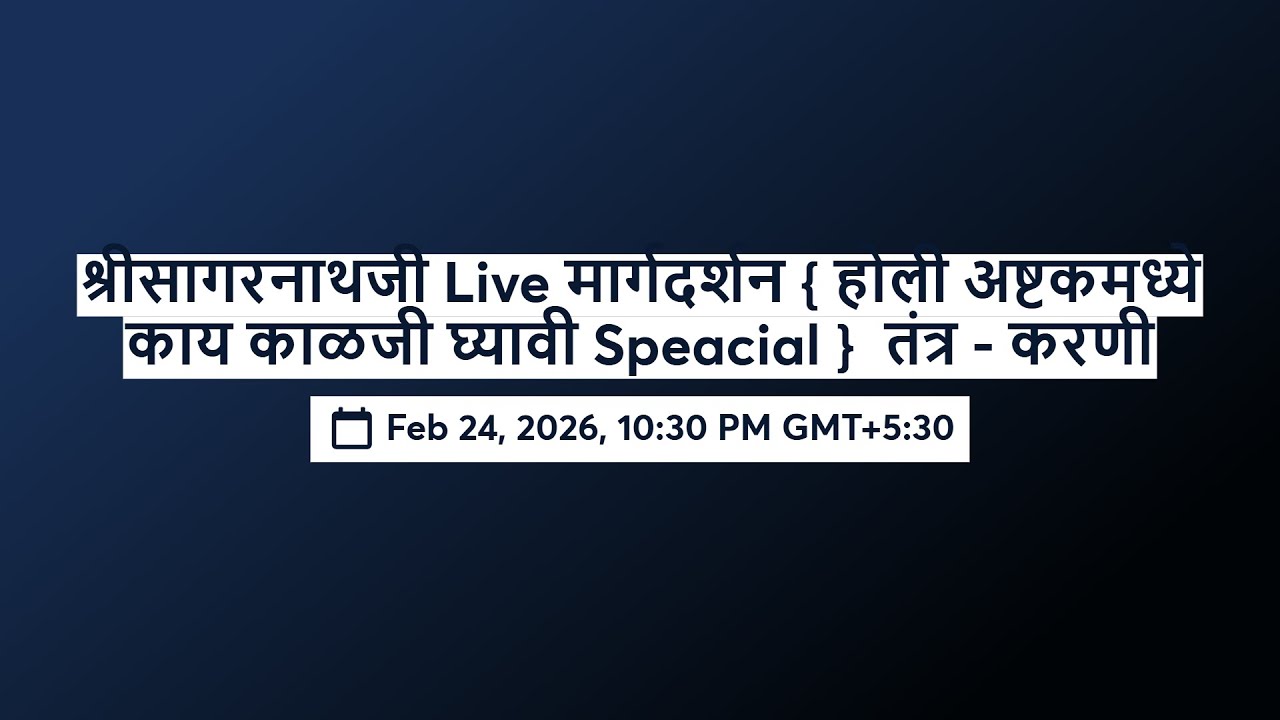 श्रीसागरनाथजी Live मार्गदर्शन { होली अष्टकमध्ये काय काळजी घ्यावी Speacial }  तंत्र - करणी