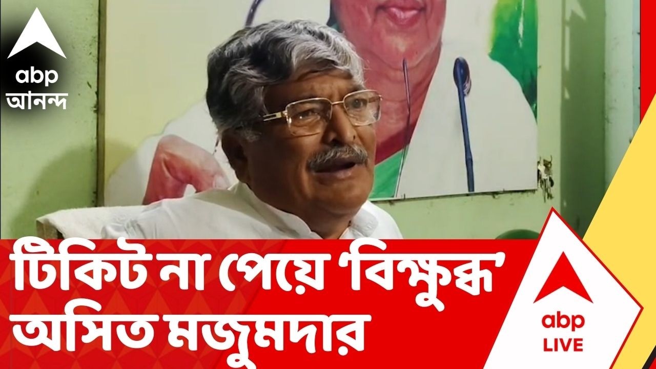 Asit Majumdar: টিকিট না পেয়ে বিক্ষুব্ধ চুঁচুড়ার 'বিদ্রোহী' বিধায়ক অসিত মজুমদার | ABP Ananda