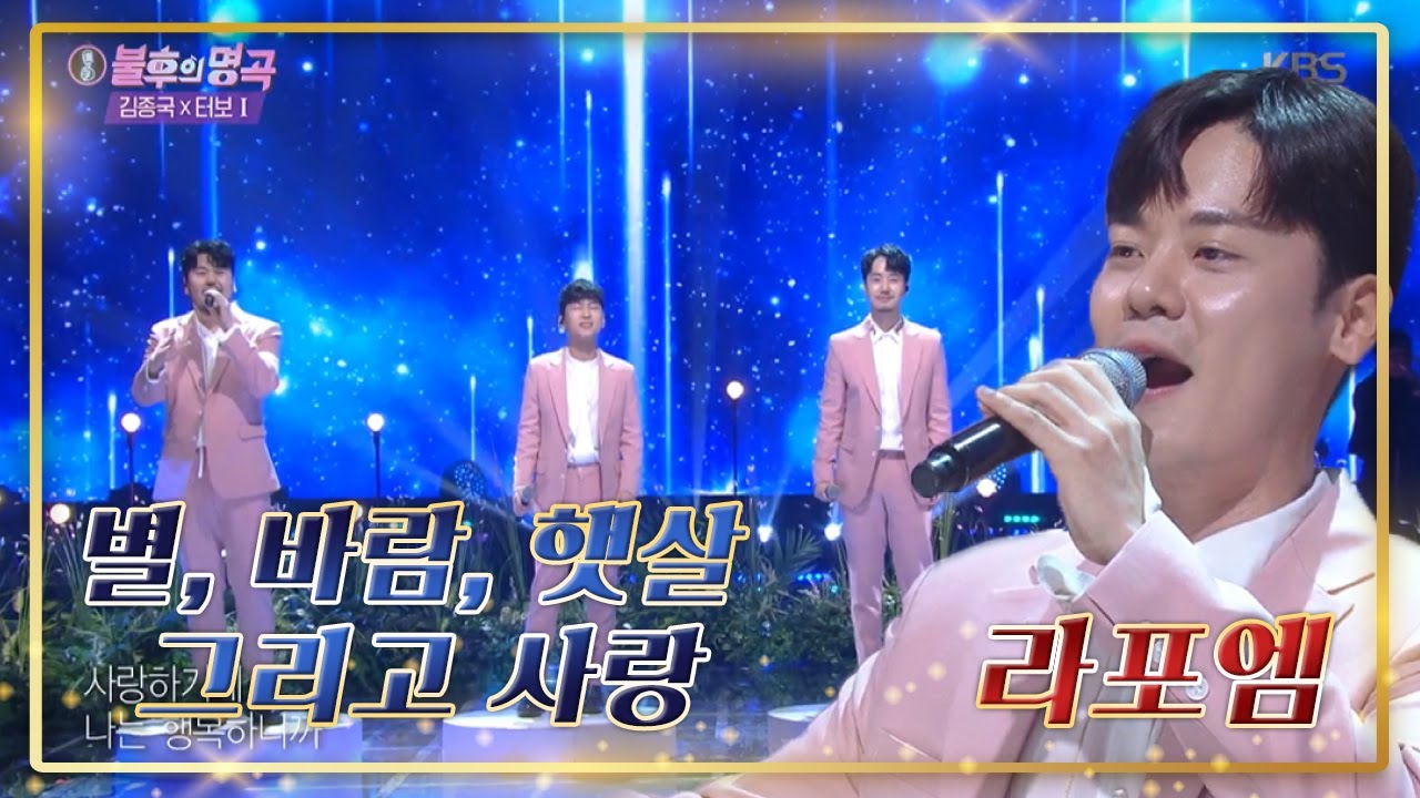[명곡의 재해석⏳️] 라포엠 - 별, 바람, 햇살 그리고 사랑♬ [불후의 명곡2 전설을 노래하다/Immortal Songs 2]