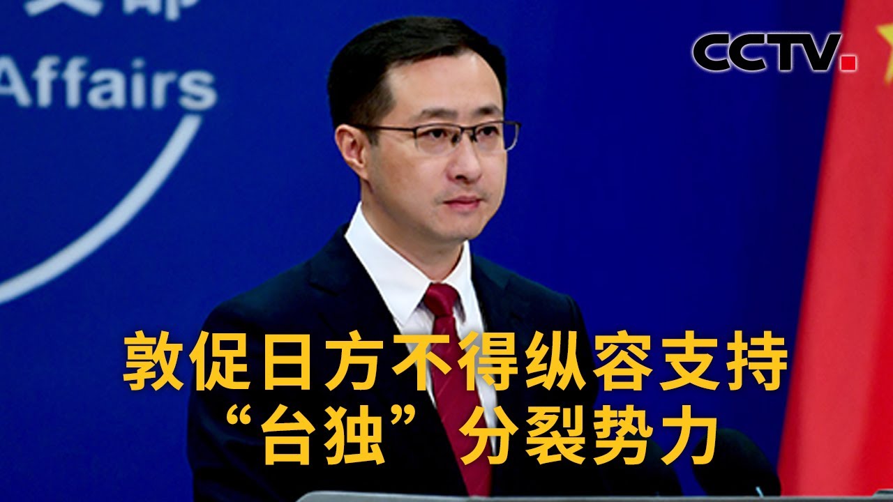 中国外交部：敦促日方不得纵容支持&ldquo;台独&rdquo;分裂势力 | CCTV中文《新闻直播间》