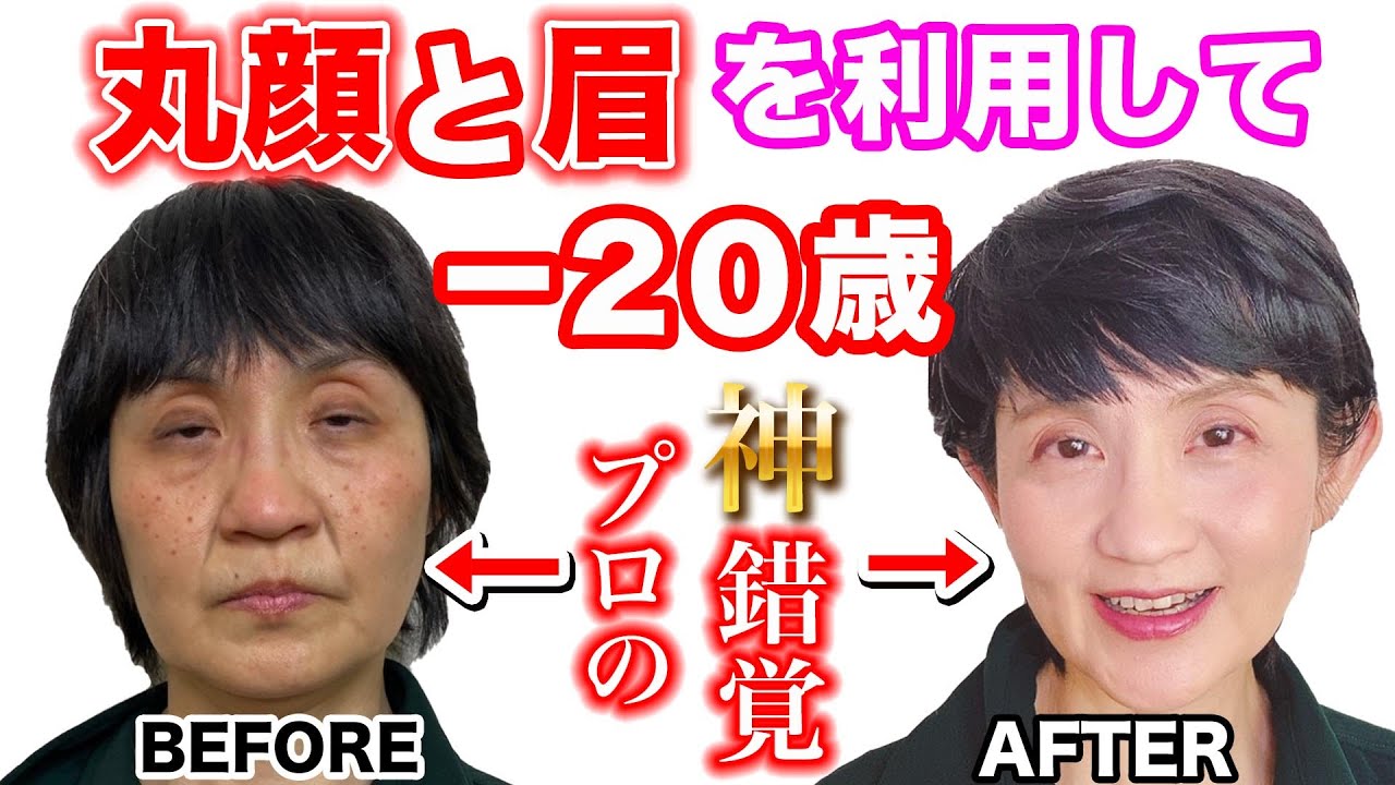 【40代50代】丸眉を直線に変えるだけで20歳若返るシンプル若返りメイク！（丸顔さんのための目の錯覚活用法を教えます）