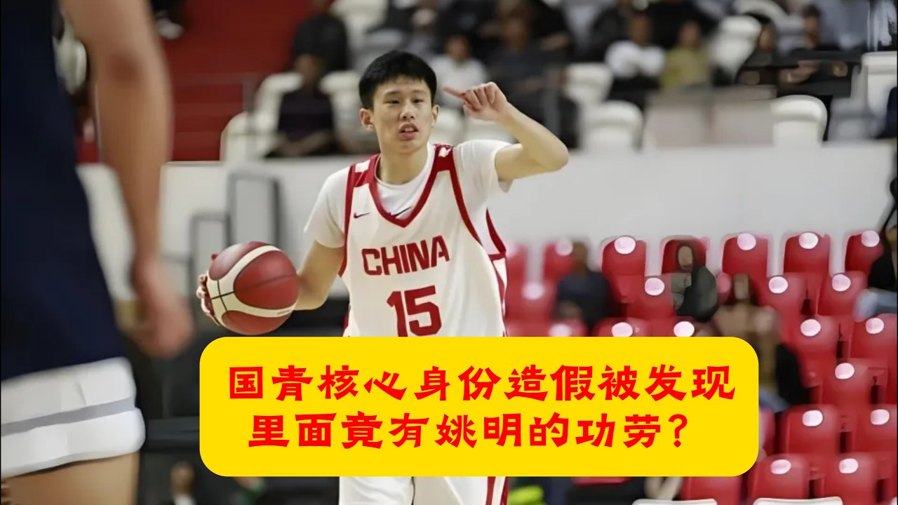 姚明立大功了！一个横空出世的天才，却揭开了中国篮球的丑闻